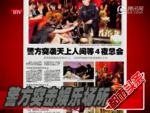 视频:警方突击娱乐场所 天上人间被停业整顿